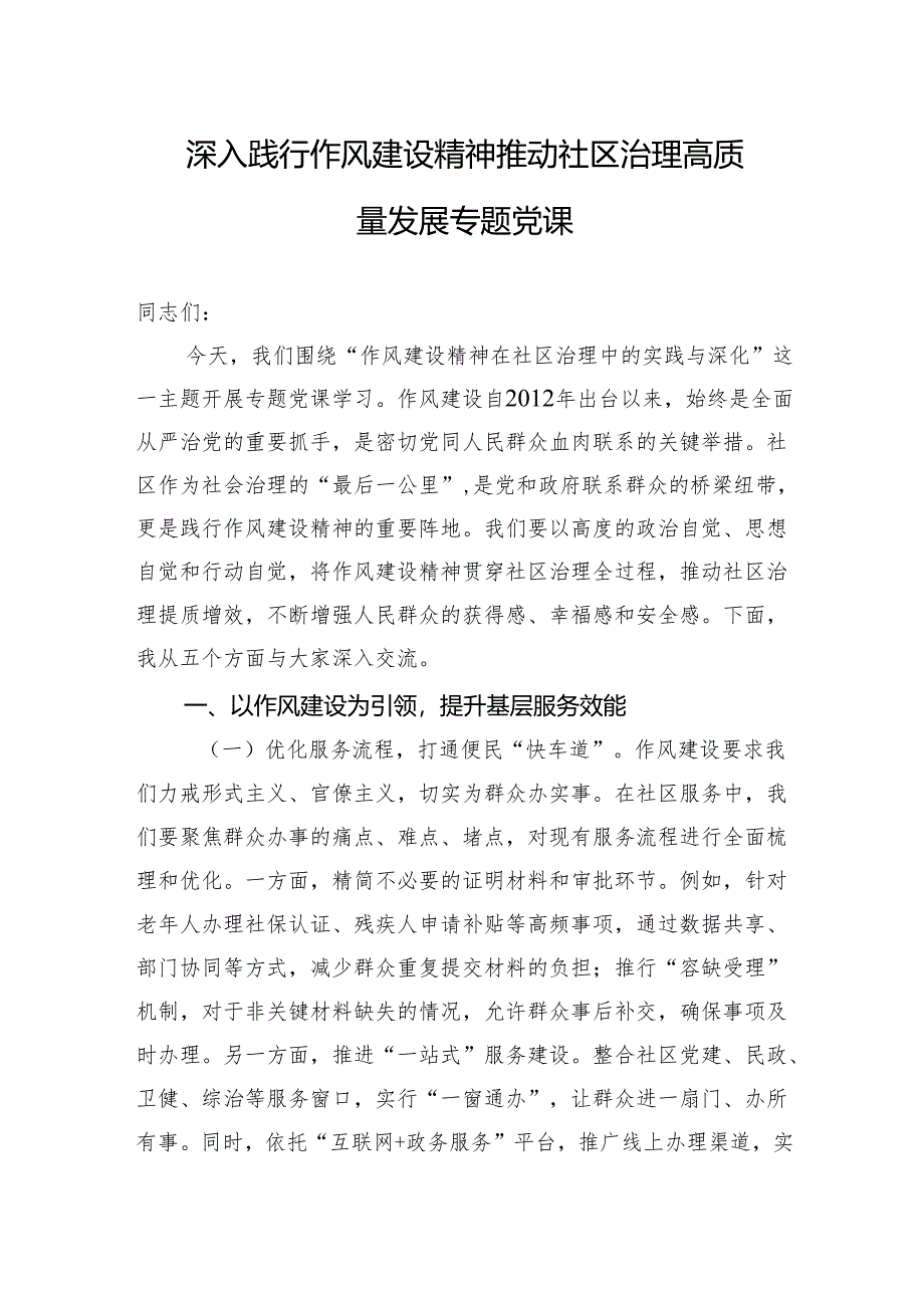 2025深入践行作风建设精神推动社区治理高质量发展专题党课讲稿.docx_第1页