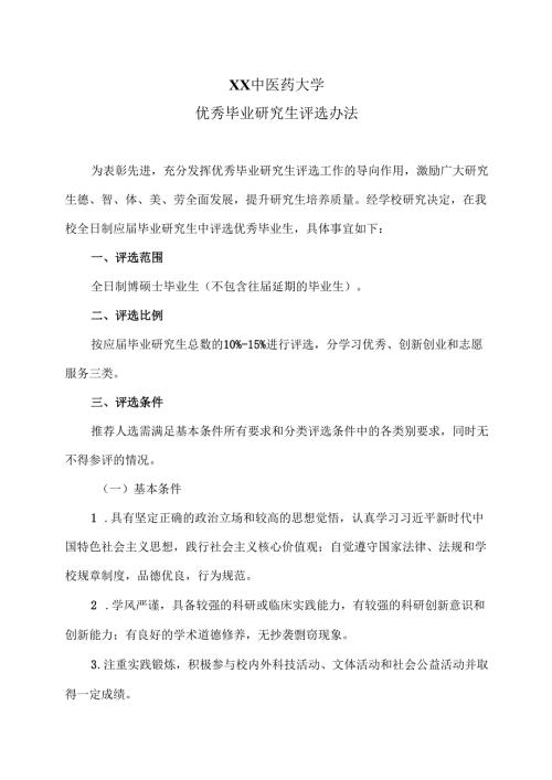 XX中医药大学优秀毕业研究生评选办法（2025年）.docx