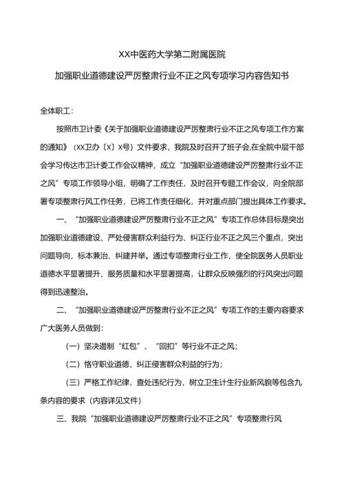 XX中医药大学第二附属医院强职业道德建设严厉整肃行业不正之风专项学习内容告知书（2025年）.docx
