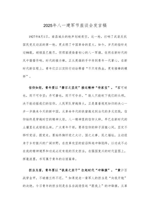 2025年八一建军节座谈会发言稿.docx