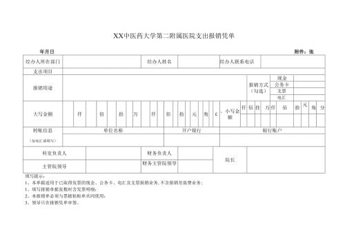 XX中医药大学第二附属医院支出报销凭单（2025年）.docx
