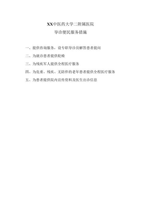 XX中医药大学二附属医院导诊便民服务措施（2025年）.docx