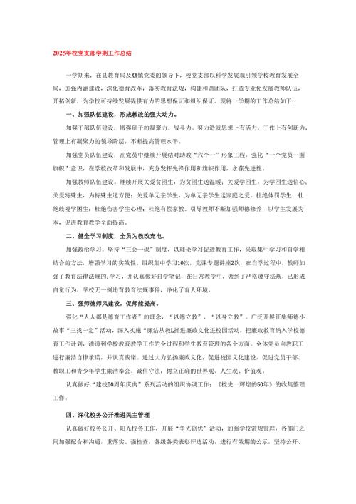 2025年校党支部学期工作总结.docx