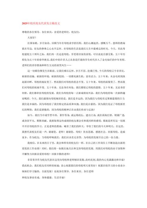2025年校庆校友代表发言稿范文.docx