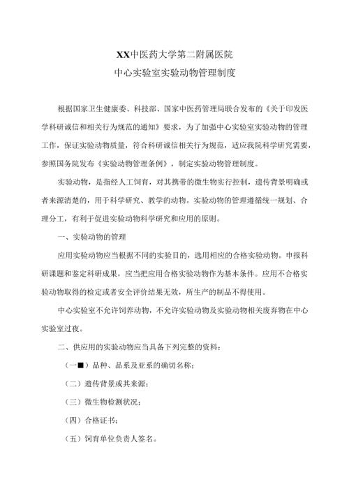XX中医药大学第二附属医院中心实验室实验动物管理制度（2025年）.docx