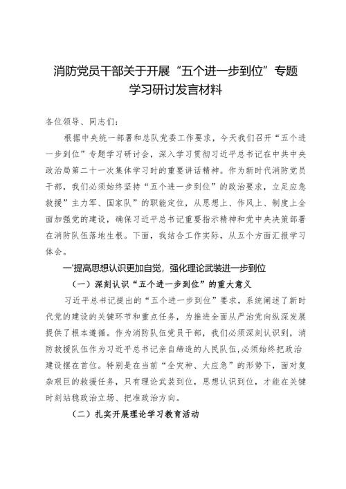 2025消防党员干部关于开展五个进一步到位专题学习研讨发言材料.docx