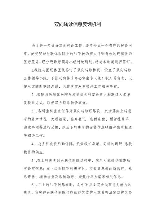 2.1.4-B1-接受转诊和信息反馈制度.docx