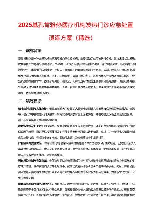 2025基孔肯雅热医疗机构发热门诊应急处置演练方案（精选）.docx