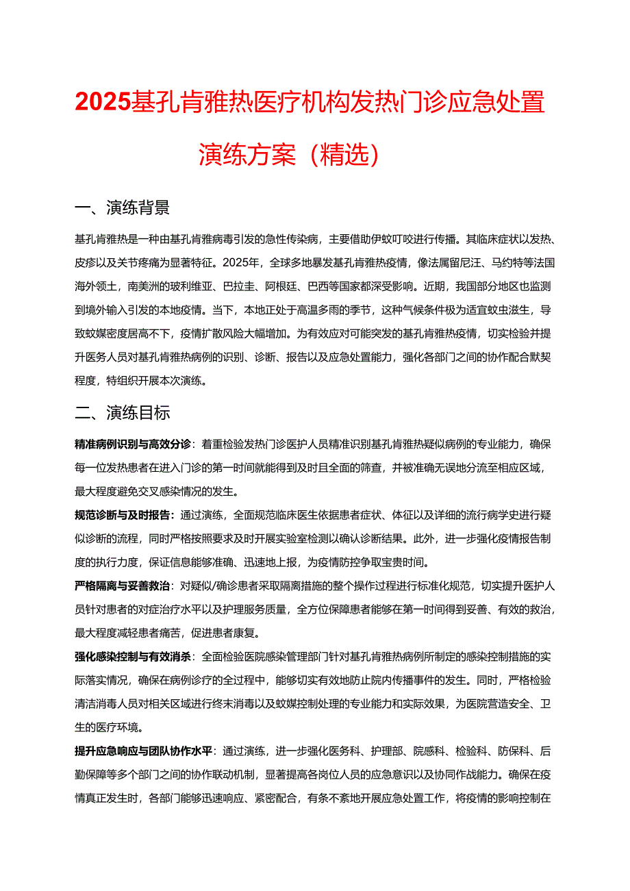2025基孔肯雅热医疗机构发热门诊应急处置演练方案（精选）.docx_第1页