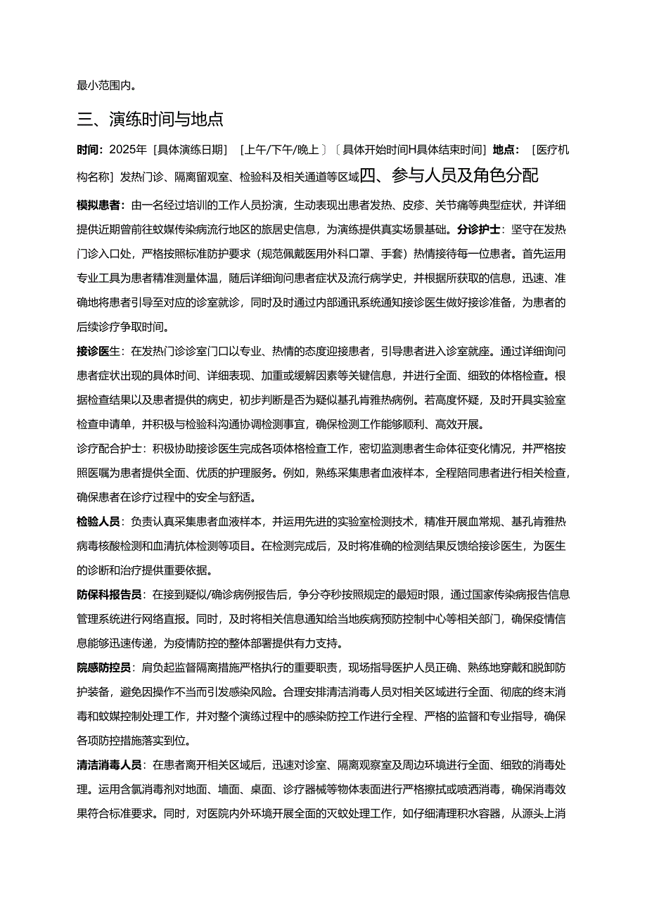 2025基孔肯雅热医疗机构发热门诊应急处置演练方案（精选）.docx_第2页