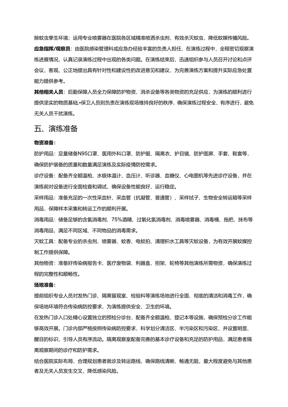 2025基孔肯雅热医疗机构发热门诊应急处置演练方案（精选）.docx_第3页