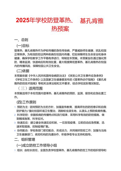 2025年学校防登革热、基孔肯雅热预案 .docx