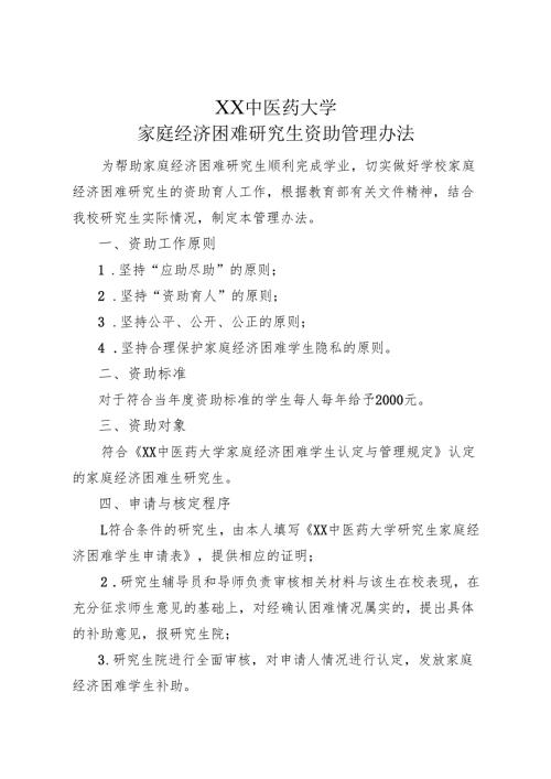 XX中医药大学家庭经济困难研究生资助管理办法（2025年）.docx