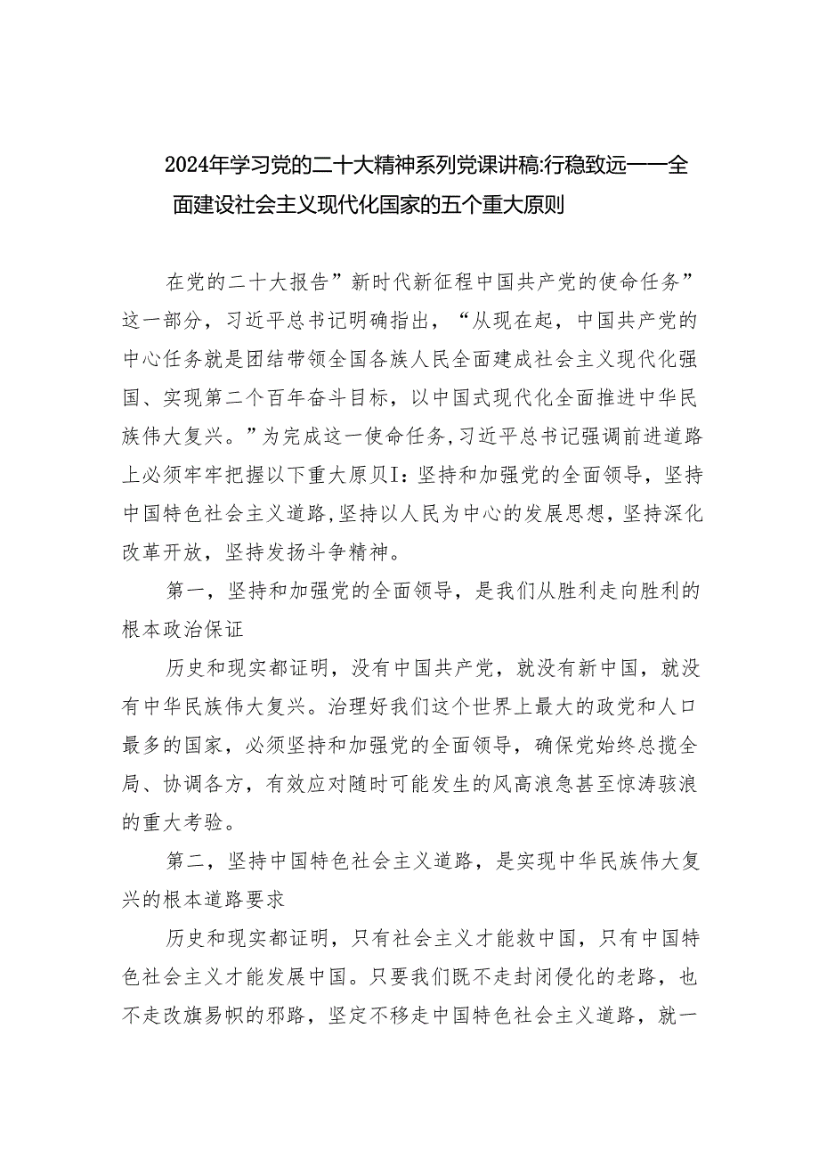 2025年学习党的二十大精神系列党课讲稿：行稳致远一一全面建设社会主义现代化国家的五个重大原则范文.docx_第1页