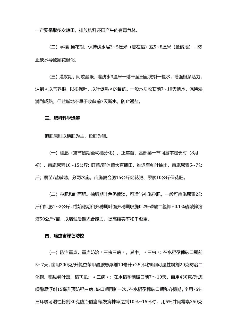 2025年山东省水稻中后期田间管理技术意见.docx_第2页