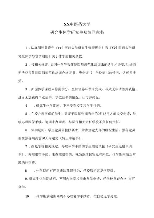 XX中医药大学研究生休学研究生知情同意书（2025年）.docx