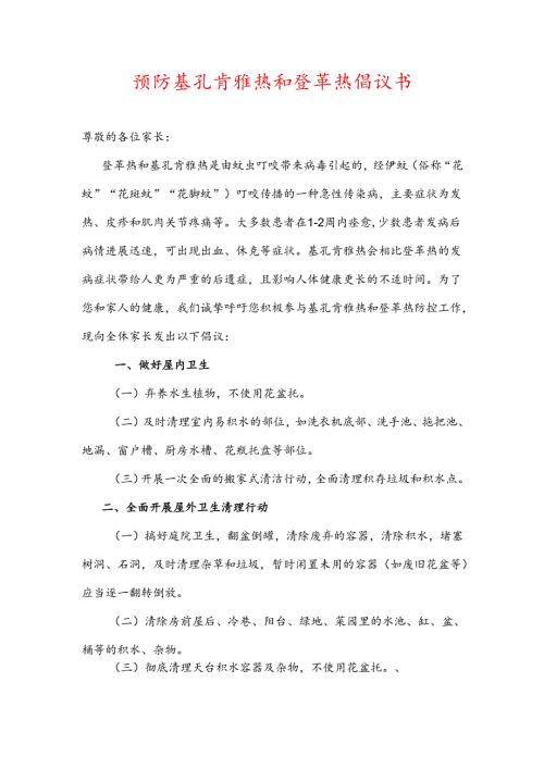 1.预防基孔肯雅热和登革热倡议书（精选）.docx