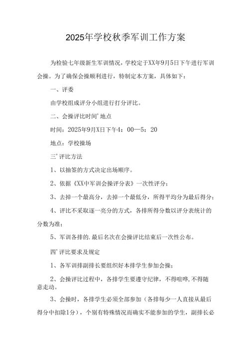 2025年大学《秋季军训》工作方案.docx