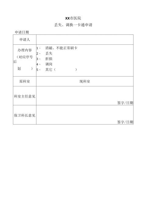 XX市医院丢失、调换一卡通申请（2025年）.docx