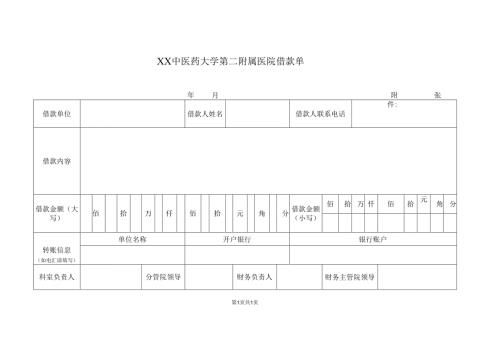 XX中医药大学第二附属医院借款单（2025年）.docx
