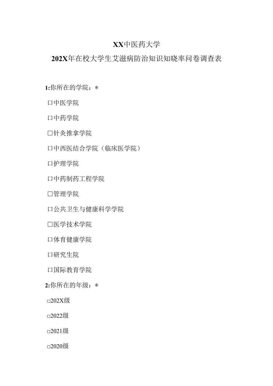 XX中医药大学202X年在校大学生艾滋病防治知识知晓率问卷调查表（2025年）.docx_第1页