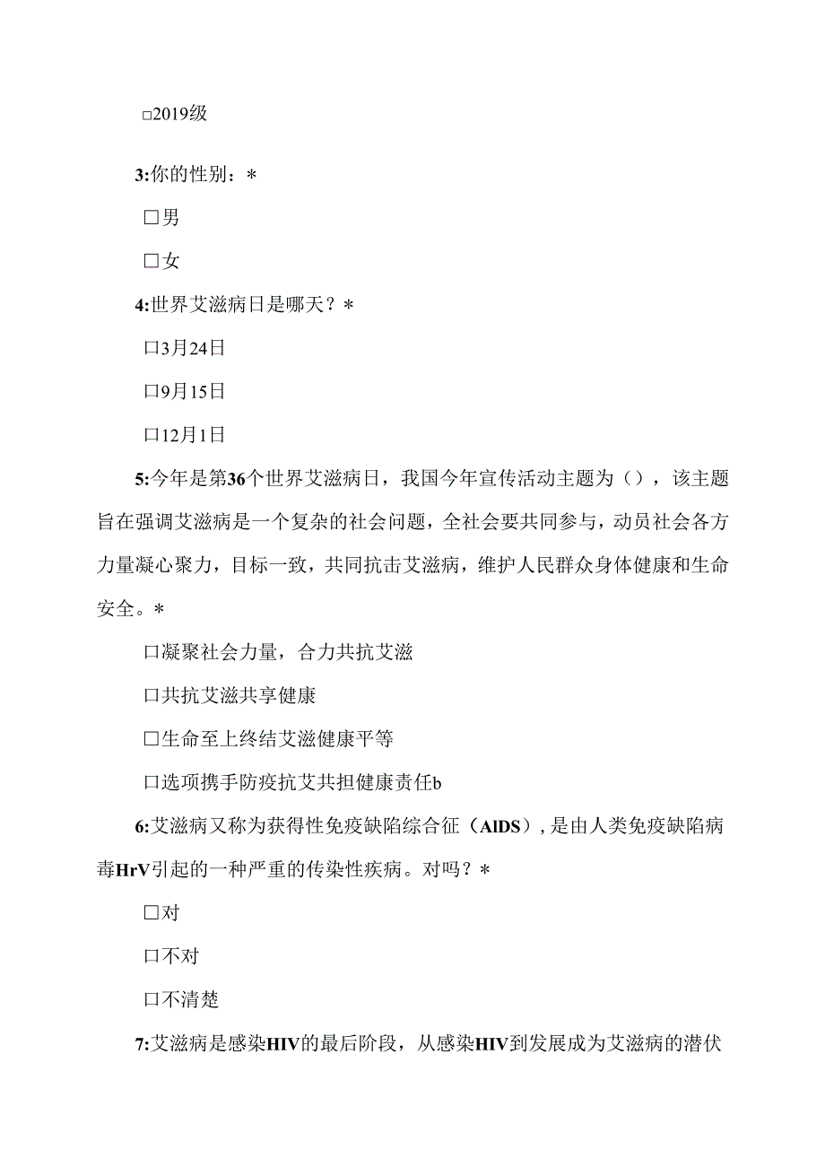 XX中医药大学202X年在校大学生艾滋病防治知识知晓率问卷调查表（2025年）.docx_第2页