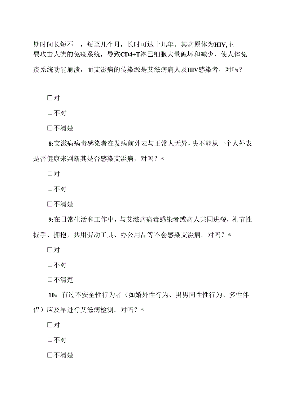 XX中医药大学202X年在校大学生艾滋病防治知识知晓率问卷调查表（2025年）.docx_第3页