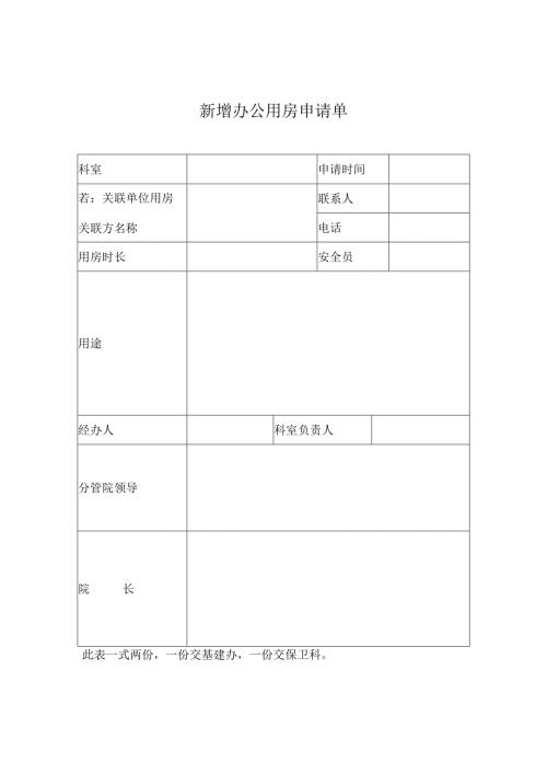 XX中医药大学第二附属医院新增办公用房申请单（2025年）.docx