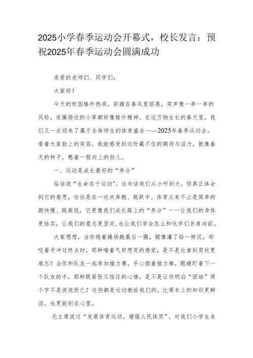 2025小学春季运动会开幕式校长发言：预祝2025年春季运动会圆满成功.docx