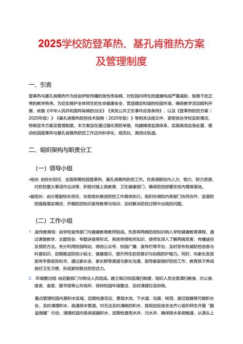 2025学校防登革热、基孔肯雅热方案及管理制度.docx
