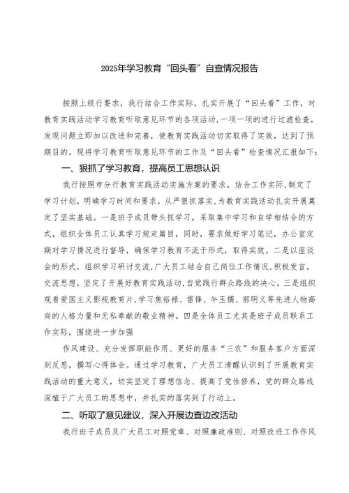 2025年对照“七查七看”学习教育”回头看”自查情况报告三篇（最新版）.docx