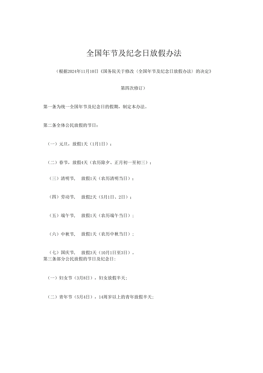 2024新版《全国年节及纪念日放假办法》.docx_第1页
