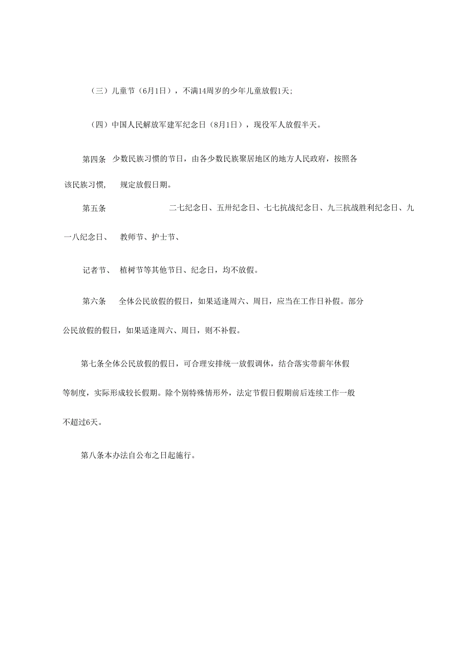 2024新版《全国年节及纪念日放假办法》.docx_第2页