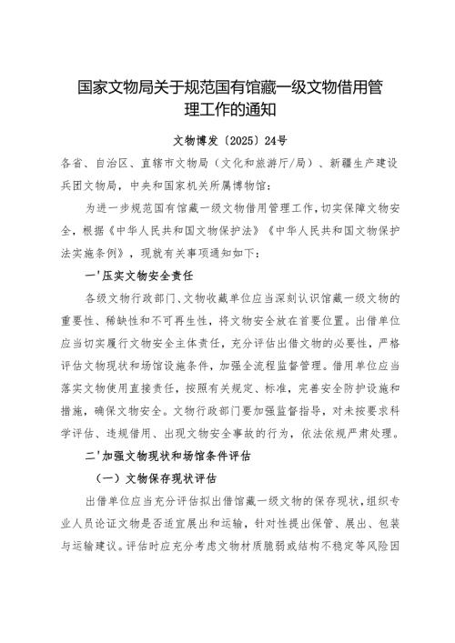 2025.7国家文物局关于规范国有馆藏一级文物借用管理工作的通知.docx