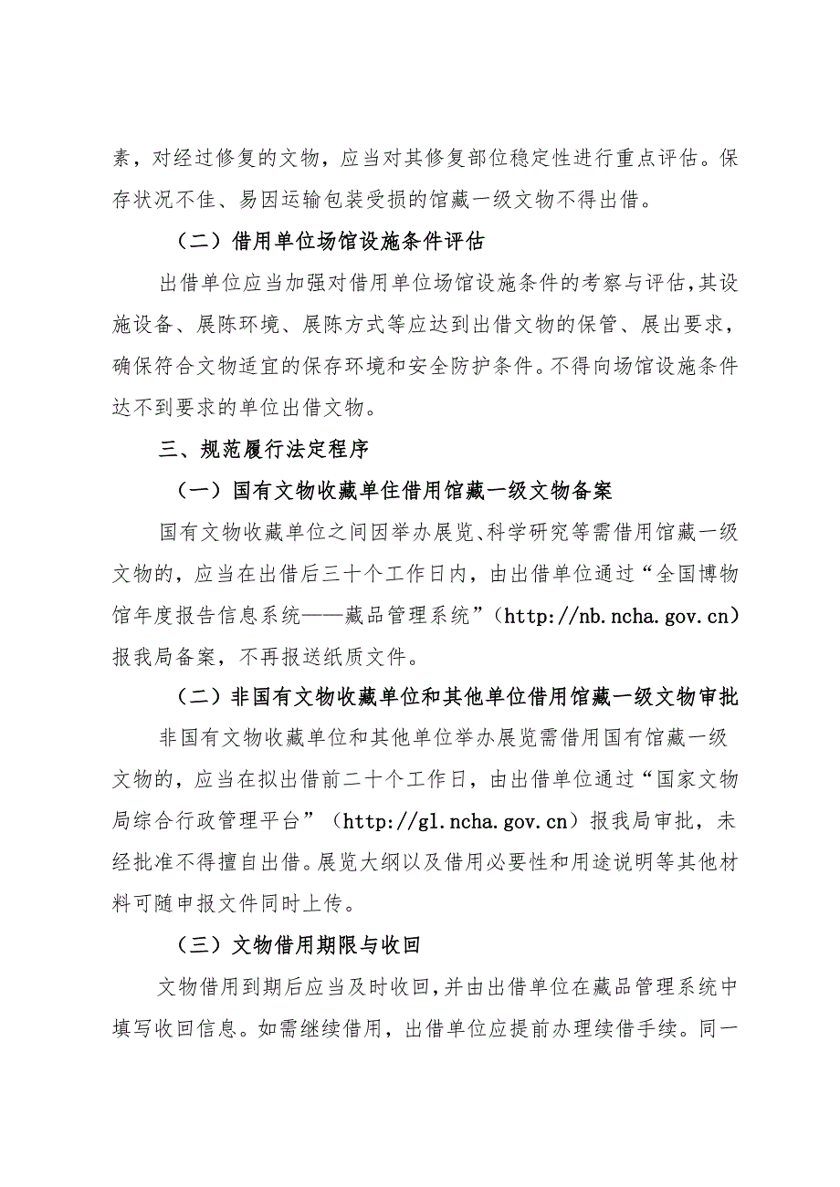 2025.7国家文物局关于规范国有馆藏一级文物借用管理工作的通知.docx_第2页