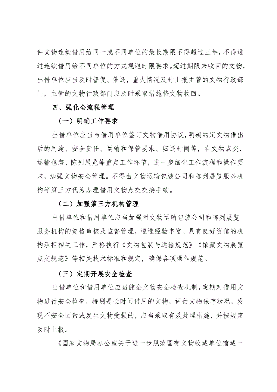 2025.7国家文物局关于规范国有馆藏一级文物借用管理工作的通知.docx_第3页