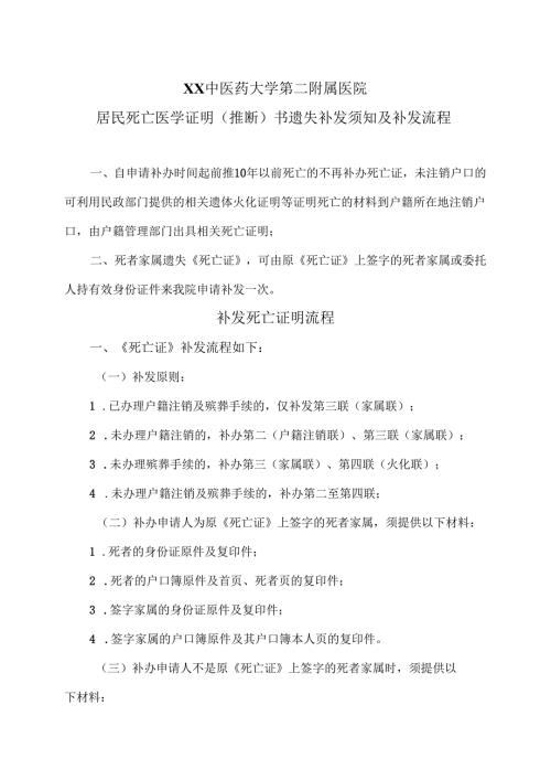 XX中医药大学第二附属医院居民死亡医学证明（推断）书遗失补发须知及补发流程（2025年）.docx