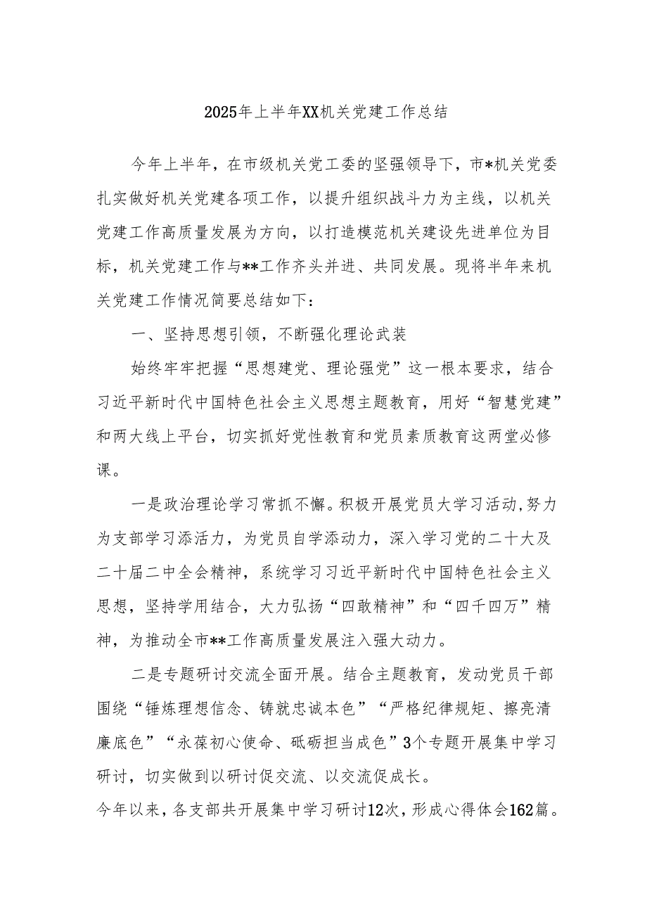 2025年上半年xx机关党建工作总结.docx_第1页