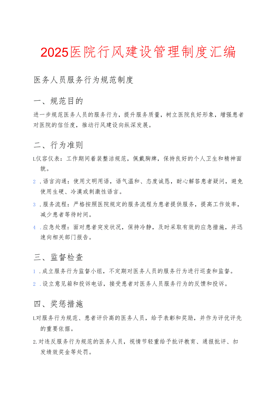 2025医院行风建设管理制度汇编.docx_第1页