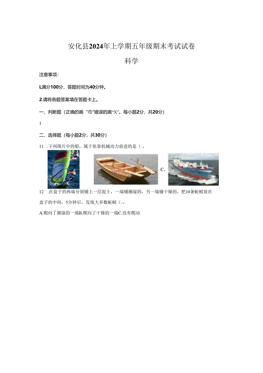 2024-2025学年湖南省益阳市安化县教科版五年级上册期末考试科学试卷答案卷尾.docx_第1页
