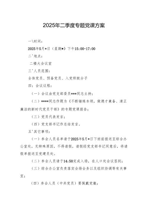08-2025年二季度专题党课方案（5月版）.docx