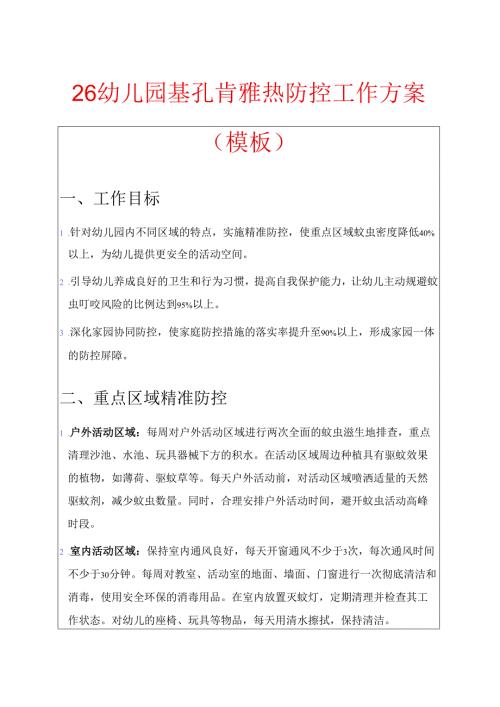 26幼儿园基孔肯雅热防控工作方案（模板）.docx