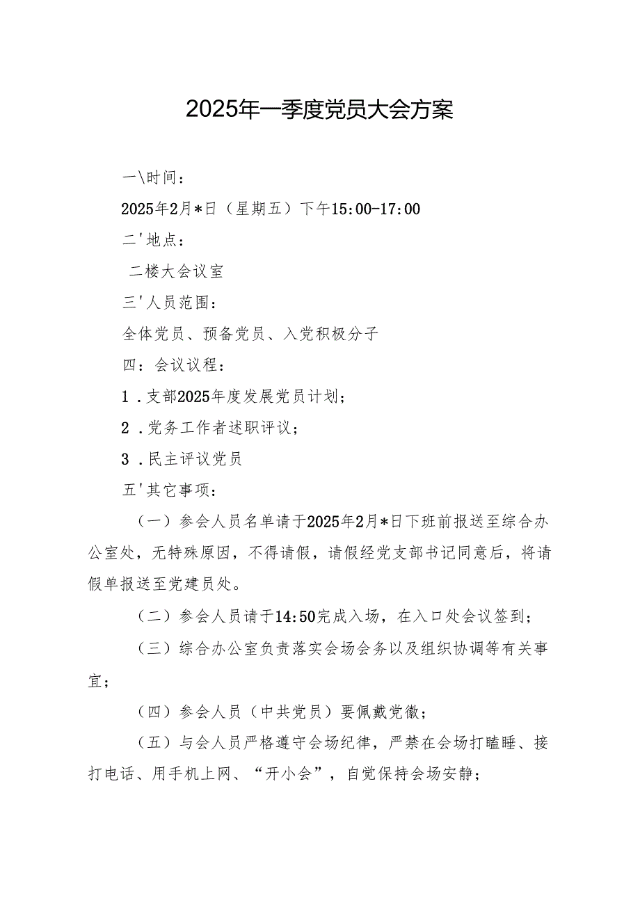 03-2025年一季度党员大会方案（2月版）.docx_第1页