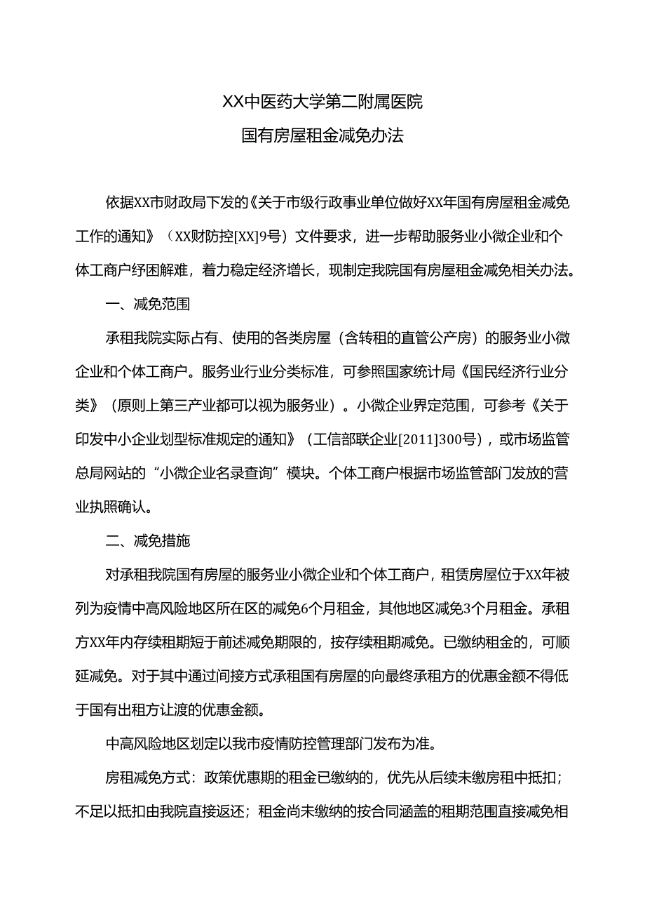 XX中医药大学第二附属医院国有房屋租金减免办法（2025年）.docx_第1页