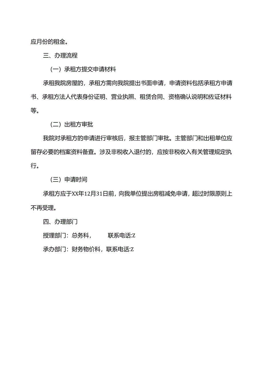 XX中医药大学第二附属医院国有房屋租金减免办法（2025年）.docx_第2页
