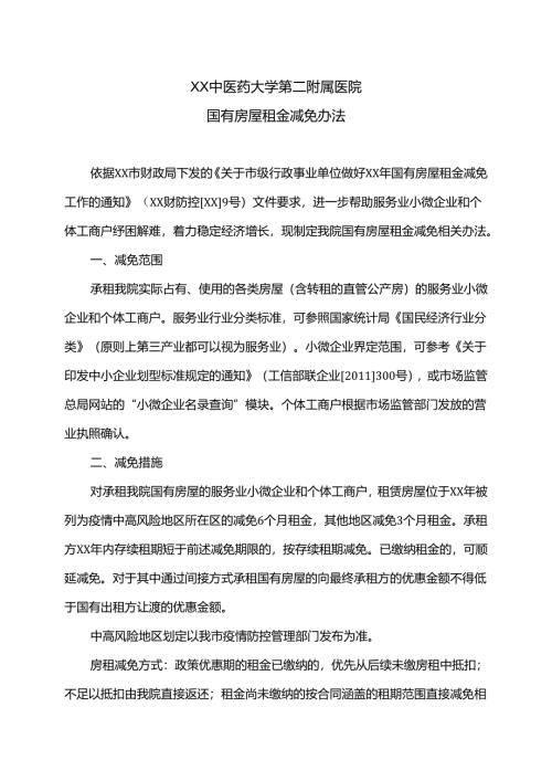 XX中医药大学第二附属医院国有房屋租金减免办法（2025年）.docx