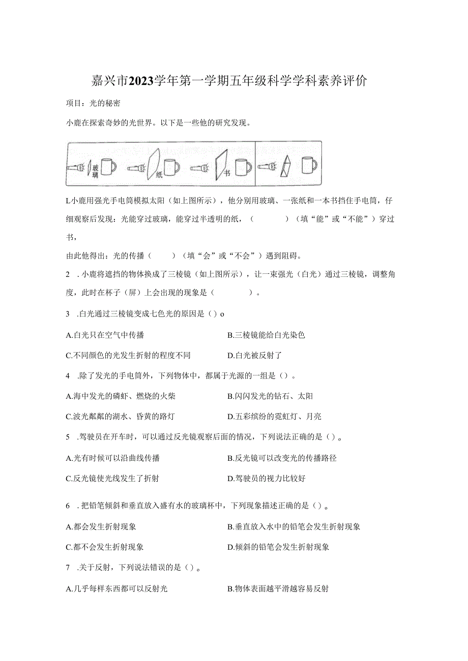 2023-2024学年浙江省嘉兴市经开区教科版五年级上册期末考试科学试卷答案卷尾.docx_第1页