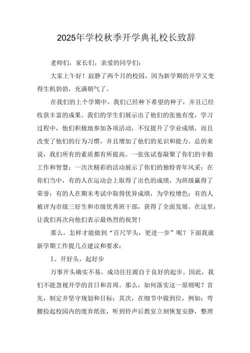 2025年学校《秋季开学典礼》校长发言致辞.docx