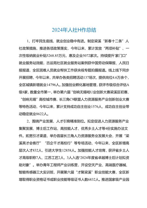 2024年县区人社工作总结.docx