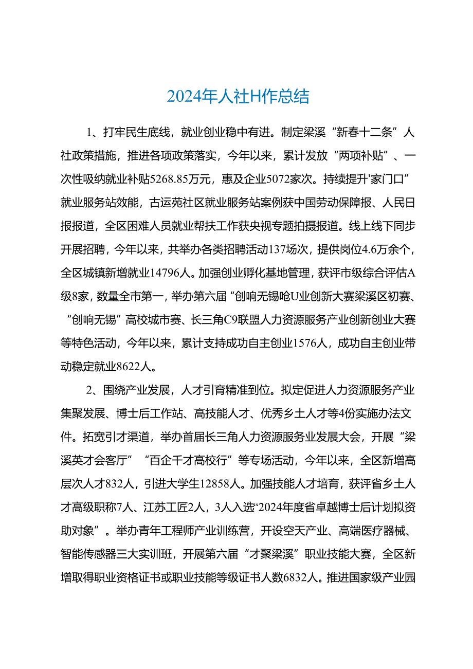 2024年县区人社工作总结.docx_第1页